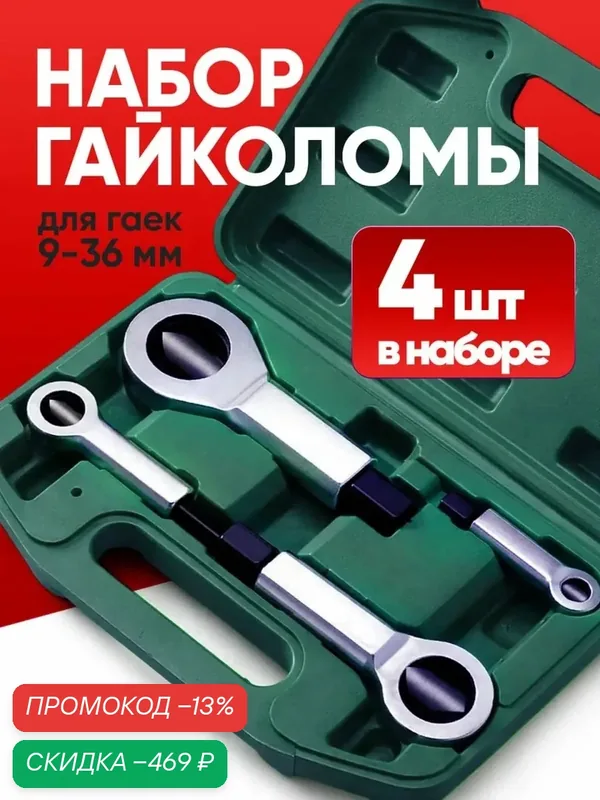 Набор гайколомов 9-27 мм, 4 предмета RST-2374 — скидка по промокоду Яндекс Маркет