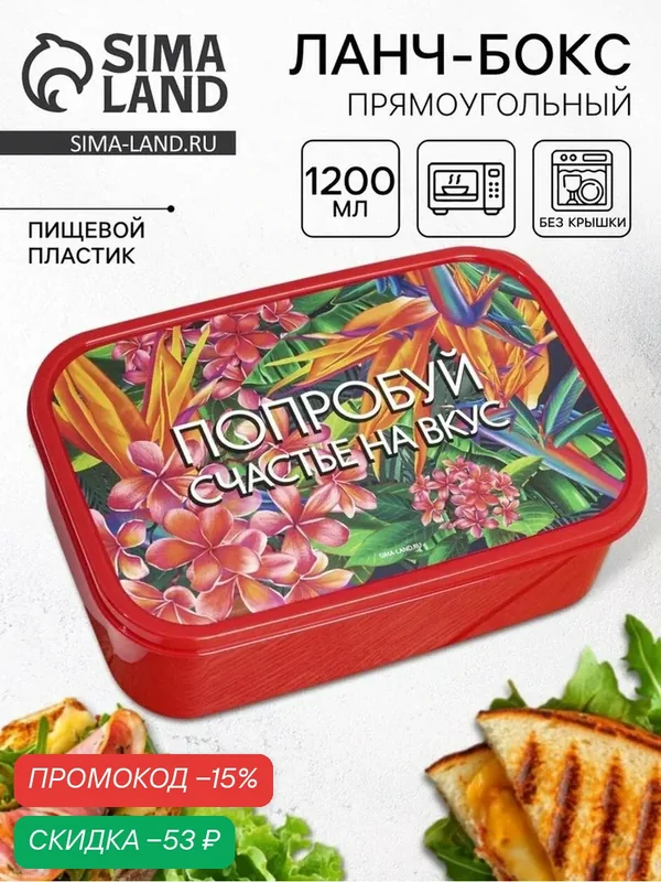 Ланч - бокс прямоугольный, 1200 мл, «Попробуй счастье на вкус» — Сима-ленд, скидка по промокоду Яндекс Маркет