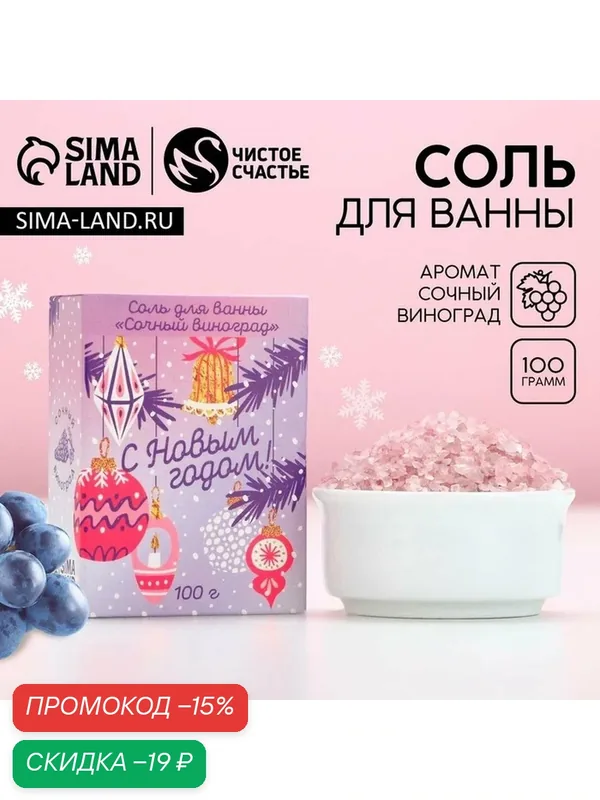 Соль для ванны «С Новым Годом», 100 г, аромат сочного винограда, Чистое счастье — Чистое счастье, скидка по промокоду Яндекс Маркет