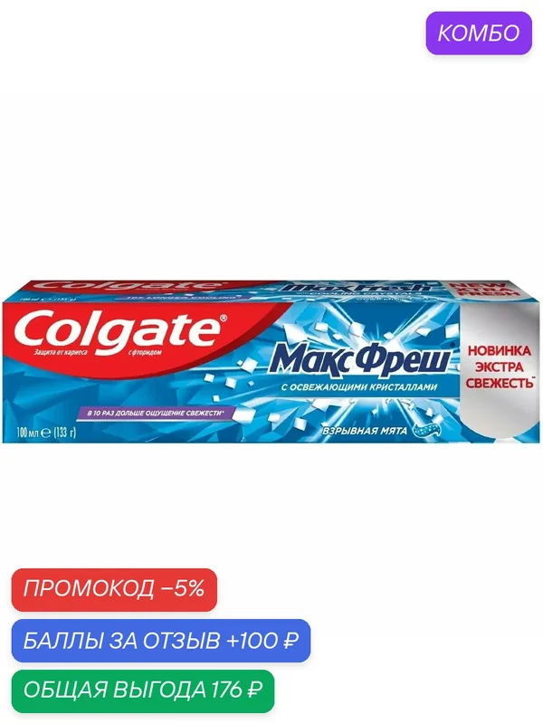 Зубная паста Colgate Макс Фреш Взрывная мята с освежающими кристаллами для свежего дыхания и защиты от кариеса, 100мл, (2 шт) — Colgate, 100 баллов за отзыв Яндекс Маркет