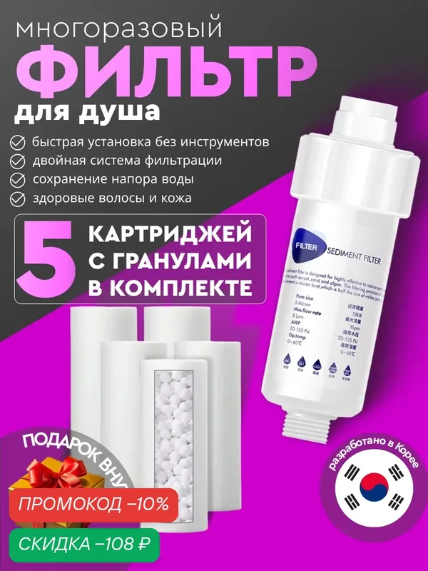 Фильтр для душа от ржавчины, хлора и жесткости многоразовый корейский (на лейку/ на смеситель). 5 картриджей в комплекте — скидка по промокоду Яндекс Маркет