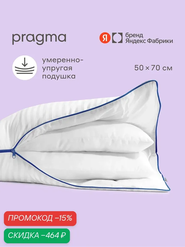 Подушка для сна с микрогелевым наполнителем и регулируемой высотой Pragma Duala, 50х70 см — Pragma, скидка по промокоду Яндекс Маркет
