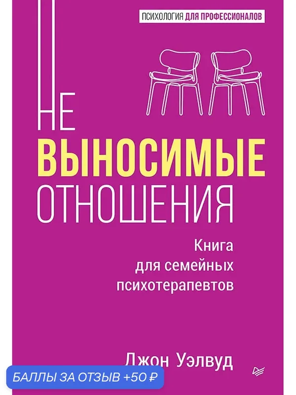 Невыносимые отношения. Книга для семейных психотерапевтов / книги психотерапия — Питер, 50 баллов за отзыв Яндекс Маркет