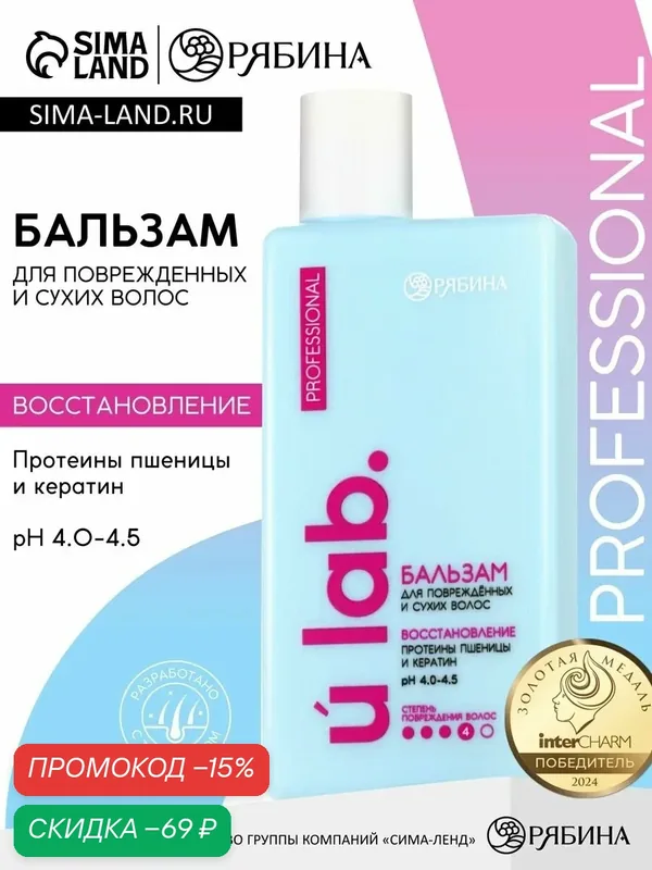 Профессиональный восстанавливающий бальзам для сухих и пористых волос с кератином и протеинами пшеницы, 250 мл — URAL LAB, скидка по промокоду Яндекс Маркет