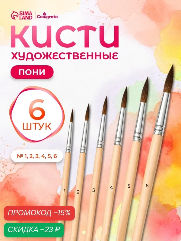 Набор кистей пони 6 штук: № 1, 2, 3, 4, 5, 6, круглые, мягкие — Calligrata, скидка по промокоду Яндекс Маркет
