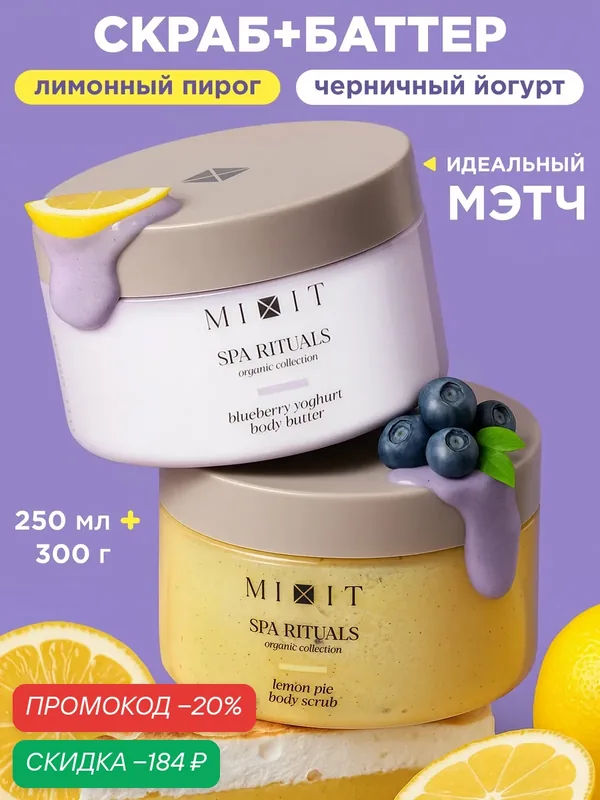 Набор MIXIT SPA RITUALS, скраб и крем-баттер для тела, с ароматом лимонного пирога и черничного йогурта — MIXIT, скидка по промокоду Яндекс Маркет