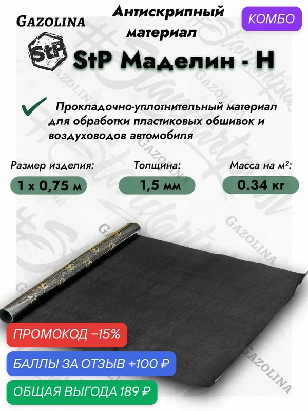 Антискрипный материал StP Маделин - Н (1, 0х0, 75) / Антискрип для авто — StP, промокод и 100 баллов за отзыв Яндекс Маркет