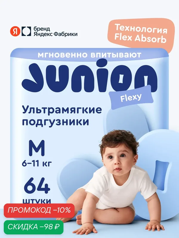 Подгузники на липучках Junion Flexy 3 размер M (6-11 кг), 64 шт, ультрамягкие — Junion, скидка по промокоду Яндекс Маркет
