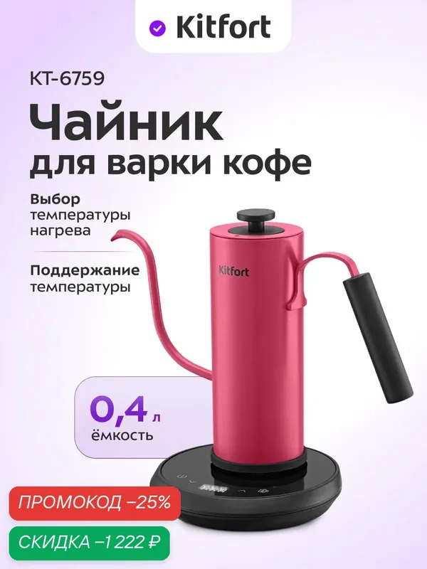 Чайник для варки кофе Kitfort КТ-6759, 400 мл, нержавеющая сталь — Kitfort, скидка по промокоду Яндекс Маркет