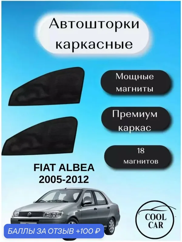 Шторки COOL CAR, для боковых стекол, для Fiat Albea, 2005 — 2012, черные — 100 баллов за отзыв Яндекс Маркет