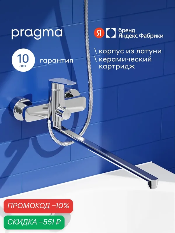 Смеситель для ванны с длинным изливом Pragma Lagva, хром, LGV3. CFBL.047 — Pragma, скидка по промокоду Яндекс Маркет