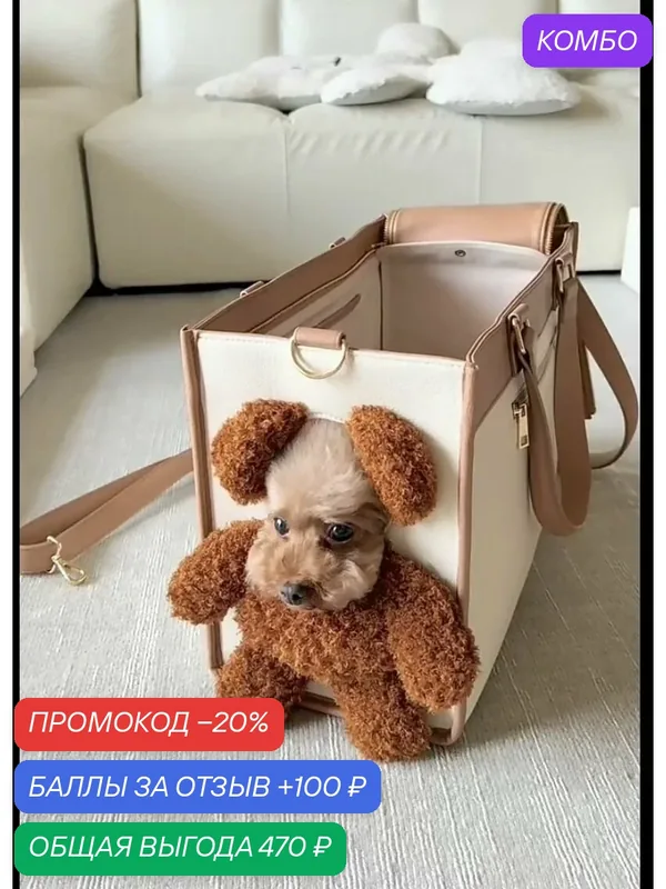 Маленькая сумка для собак, сумка для домашних животных — 100 баллов за отзыв Яндекс Маркет