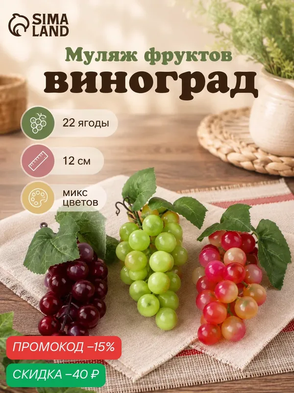 Муляж фруктов Сима-ленд "Виноград", 12см, 22 ягоды, разноцветный — Сима-ленд, скидка по промокоду Яндекс Маркет