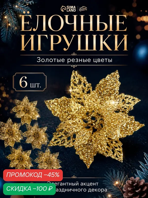 Ёлочные игрушки 6 шт. «Зимнее волшебство. Волшебные цветы» пластик, 4 см, золото — Зимнее волшебство, скидка по промокоду Яндекс Маркет