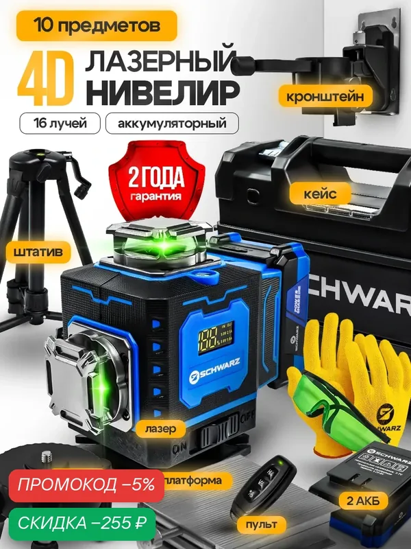 Лазерный нивелир SCHWARZ-LSK-4D, с 16 лучами, автоматический, зелёный луч — SCHWARZ, скидка по промокоду Яндекс Маркет