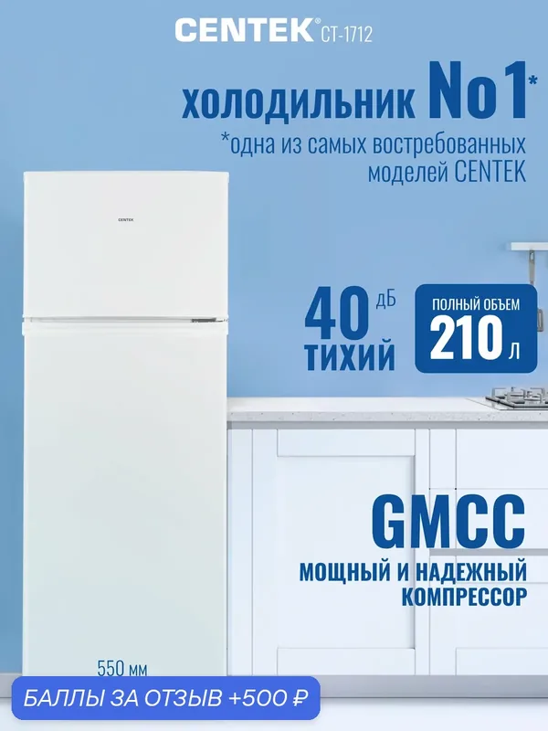 Холодильник двухкамерный Centek CT — 1712 207л (41л / 166л), 55х55х143см (ШхГхВ), A+, 3 полки, 40 дБ — CENTEK, скидка по промокоду Яндекс Маркет