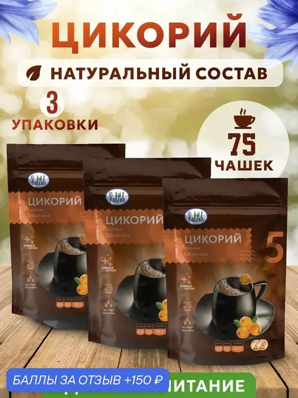 Цикорий с облепихой, 3 упаковки, 3 пачки по 100 гр, натуральный — 150 баллов за отзыв Яндекс Маркет