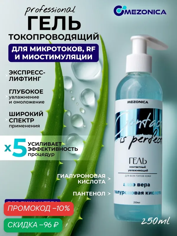 Контактный токопроводящий гель для аппаратных процедур, Mezonica, для микротоков, RF лифтинга, узи чистки, 250мл. — MEZONICA, скидка по промокоду Яндекс Маркет