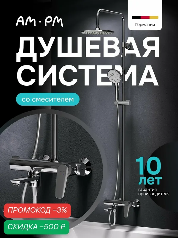 Душевая система с тропическим душем AM.PM Crave и смесителем, хром — AM.PM, скидка по промокоду Яндекс Маркет