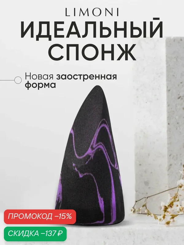 LIMONI Спонж бьюти-блендер для макияжа и контуринга лица — Limoni, скидка по промокоду Яндекс Маркет