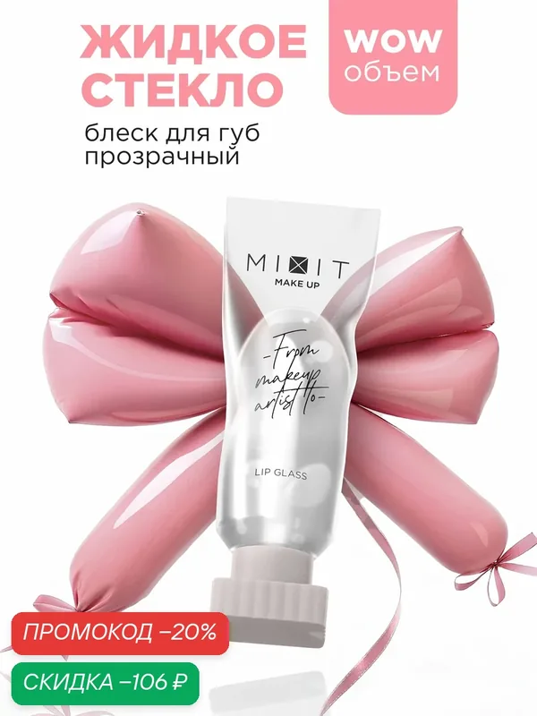 MIXIT Блеск для губ прозрачный глянцевый с эффектом жидкого стекла. 5 мл — MIXIT, скидка по промокоду Яндекс Маркет