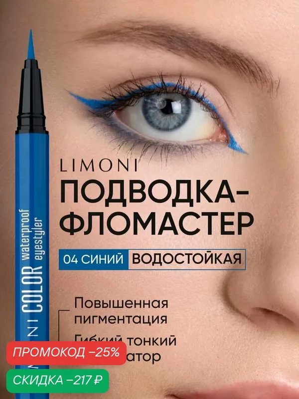 LIMONI Водостойкая подводка фломастер Color Waterproof Eyestyler, тон 04 — Limoni, скидка по промокоду Яндекс Маркет