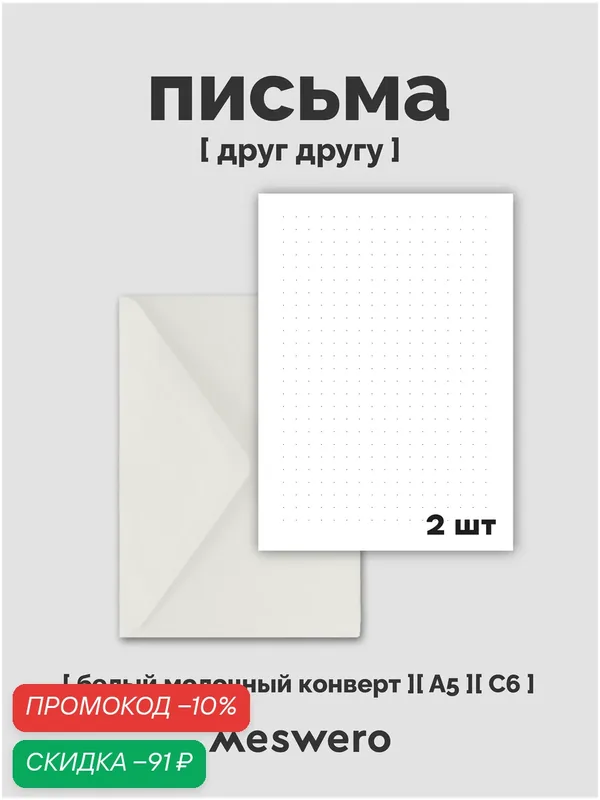 Набор из 5 открыток-писем А6 с вкладышами и белыми конвертами / meswero / прятки — Meswero, скидка по промокоду Яндекс Маркет