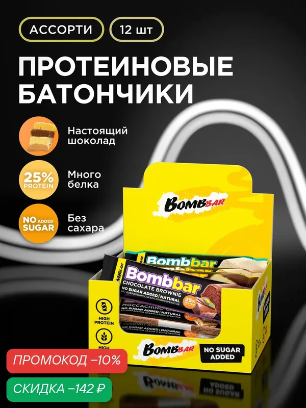Bombbar Протеиновые батончики в шоколаде без сахара "Ассорти", 12шт х 40г — BOMBBAR, скидка по промокоду Яндекс Маркет