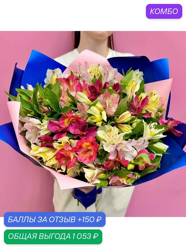 Сочный яркий букет из 25 прекрасных альстромерий от Bestflo купить с доставкой — промокод и 150 баллов за отзыв Яндекс Маркет