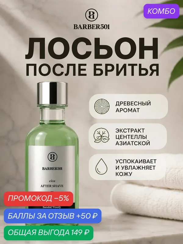 Лосьон после бритья BARBER501 "Cica" с центеллой азиатской, для чувствительной кожи, 165мл — BARBER501, промокод и 50 баллов за отзыв Яндекс Маркет
