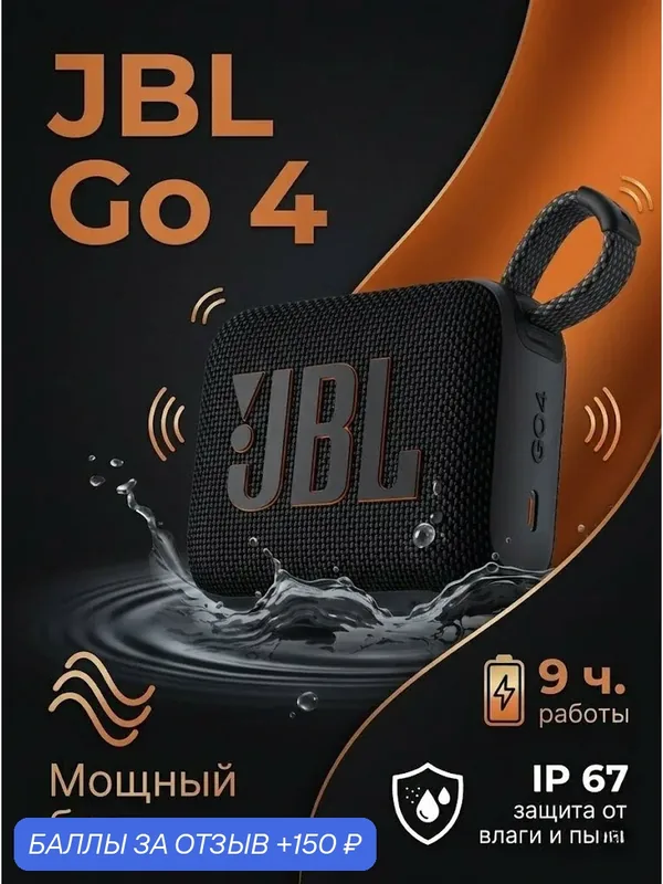 Портативная колонка JBL GO 4, Bluetooth, 5 Вт, защита от воды IP67, черная — JBL, 150 баллов за отзыв Яндекс Маркет