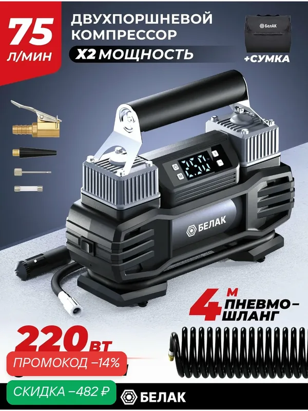 Компрессор автомобильный двухпоршневой с цифровым манометром 12В 75 л/мин, автостоп, "ИНВЕНТ-75МЦ" БАК.99193 — БелАК, скидка по промокоду Яндекс Маркет