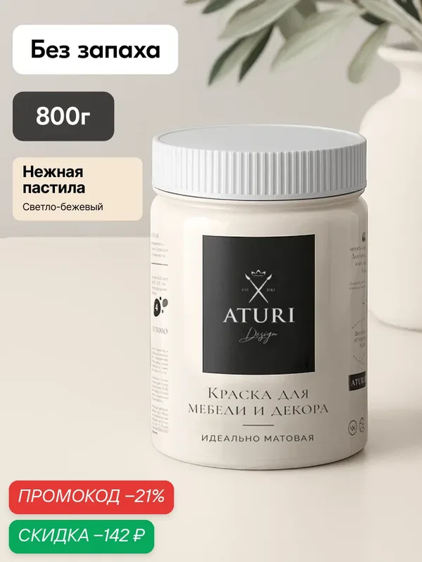 Краска для мебели 800гр без запаха быстросохнущая Aturi Design Classic нежная пастила светло-коричневый матовое покрытие — Aturi Design, скидка по промокоду Яндекс Маркет