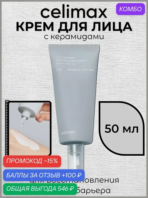 CELIMAX DUAL BARRIER SKIN WEARABLE CREAM Восстанавливающий крем для лица с керамидами 50мл — celimax, промокод и 100 баллов за отзыв Яндекс Маркет