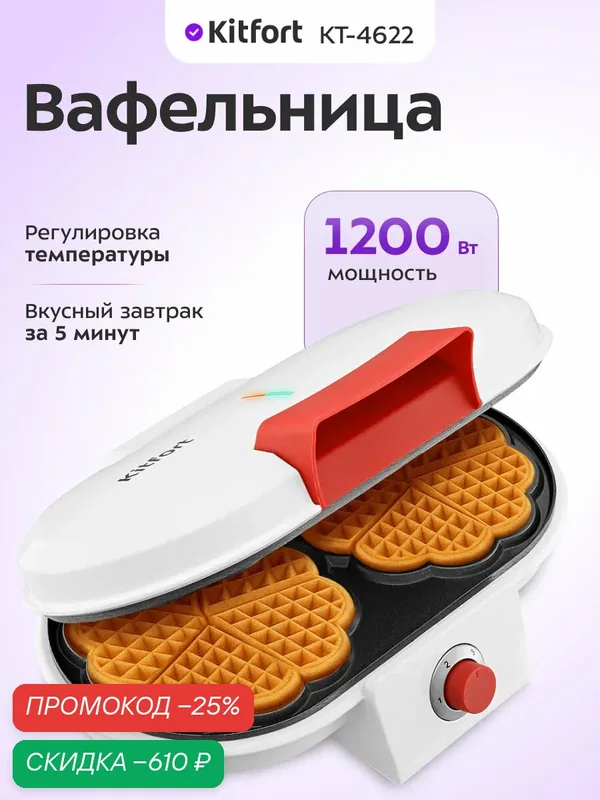 Вафельница Kitfort КТ-4622 — Kitfort, скидка по промокоду Яндекс Маркет