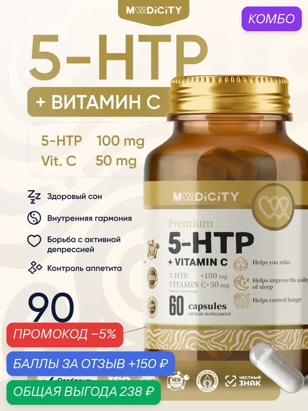 5HTP | MediCity 5-НТР+витамин C | витамины для мужчин | витамины для женщин | витамин С | 60 капсул — MediCity, промокод и 150 баллов за отзыв Яндекс Маркет
