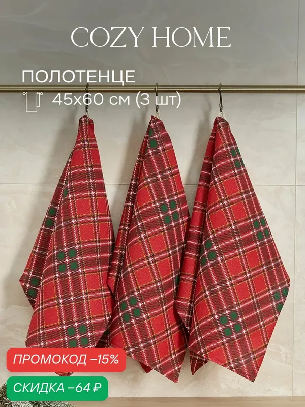 Cozy Home, Полотенце кухонное вафельное набор 3 штуки. 45х60 Красный — COZY HOME, скидка по промокоду Яндекс Маркет