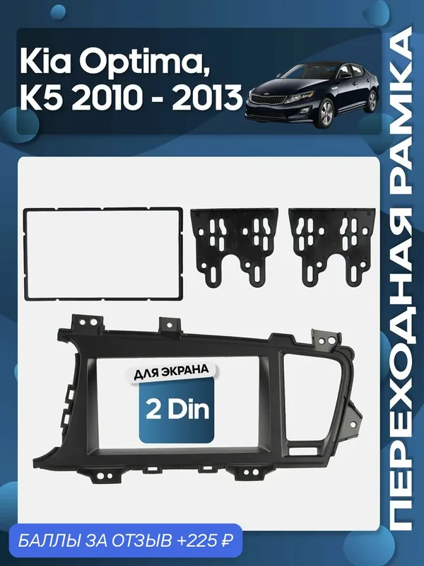 Рамка переходная Kia Optima, K5 2010 — 2013 2 Din / Wide Media — Wide Media, 225 баллов за отзыв Яндекс Маркет
