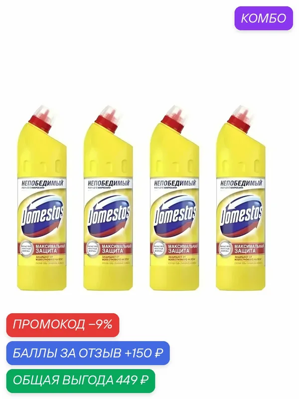 Чистящий гель Доместос универсальный Лимонная свежесть, 1л х 4 шт — промокод и 150 баллов за отзыв Яндекс Маркет