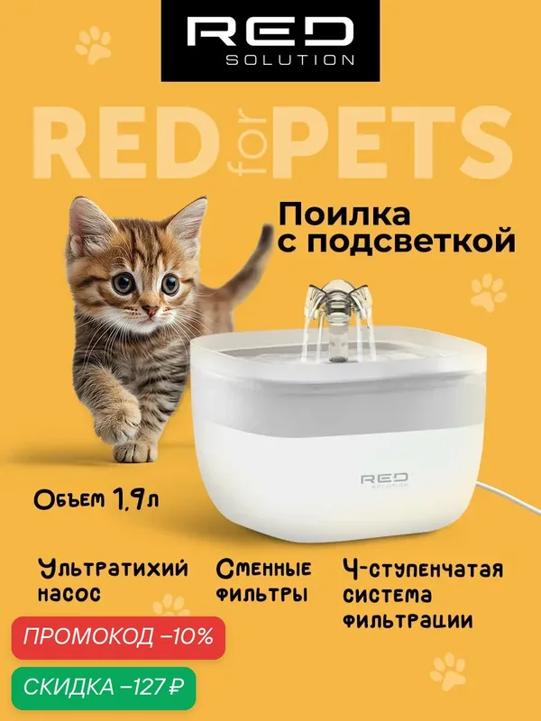 Поилка автоматическая для домашних животных RED SOLUTION RFP41, 1.9 литра, Автоматическая помпа — RED SOLUTION, скидка по промокоду Яндекс Маркет