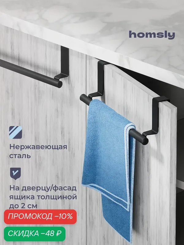 Держатель для полотенец Homsly, перекидной на дверцу шкафа, нержавеющая сталь, матовый черный, коллекция Askilo, 8H-043-THSB-ASK — Homsly, скидка по промокоду Яндекс Маркет