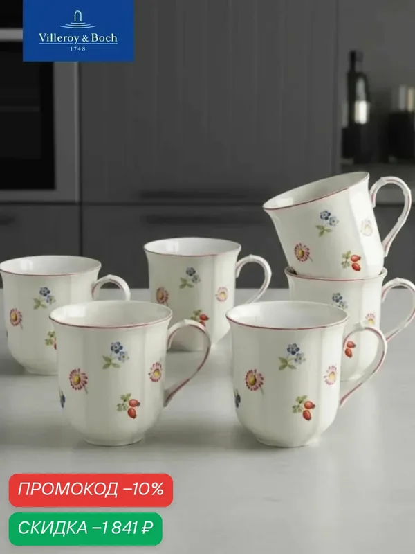 Набор кружек для чая и кофе 300 мл, 6 предметов, Petite Fleur, Villeroy & Boch, Премиум-Фарфор — Villeroy & Boch, скидка по промокоду Яндекс Маркет