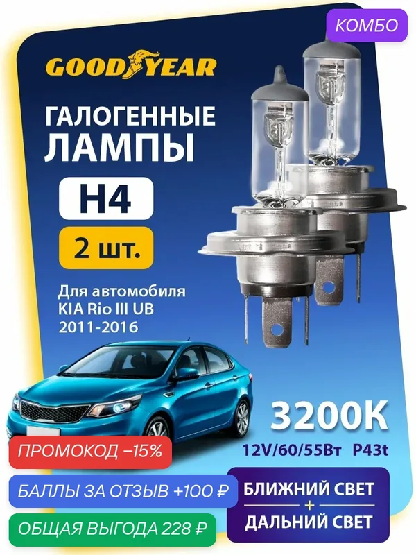 Галогеновые лампы H4 на KIA Rio 3 UB (киа рио 3) 2011-2016 — GOODYEAR, промокод и 100 баллов за отзыв Яндекс Маркет