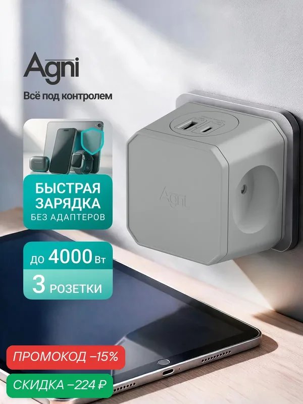 Тройник для розетки, AGNI, быстрая зарядка, разветвитель на 3 гнезда + USB-A и TYPE-C — AGNI, скидка по промокоду Яндекс Маркет