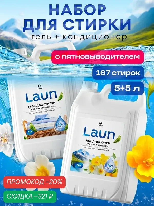 Набор Гель для стирки 5 литров GRASS LAUN 2в1 + Кондиционер для белья LAUN Альпийские луга 5л — GRASS, скидка по промокоду Яндекс Маркет