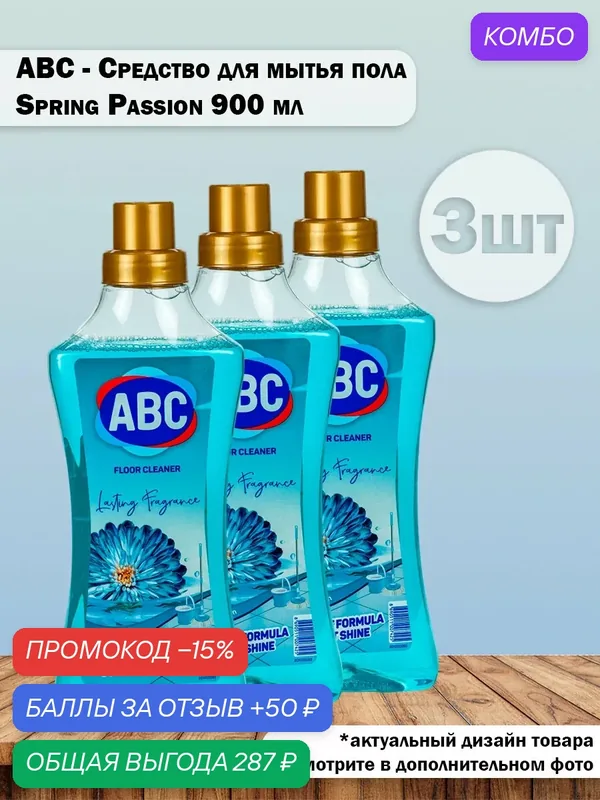 Набор 3 шт ABC - Универсальное средство для мытья пола Формула против пыли Spring Passion, 900 мл — ABC, промокод и 50 баллов за отзыв Яндекс Маркет