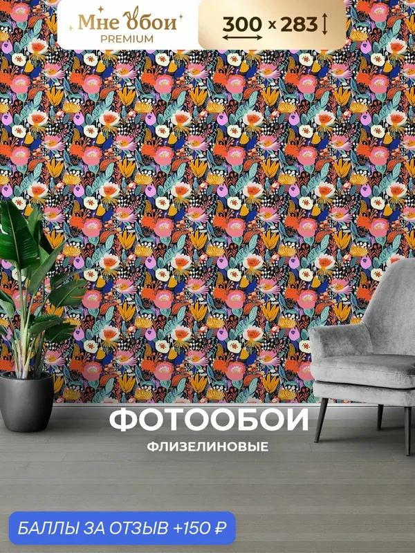 Фотообои на стену 3d 300х283 (ШхВ) — МНЕ ОБОИ, 150 баллов за отзыв Яндекс Маркет