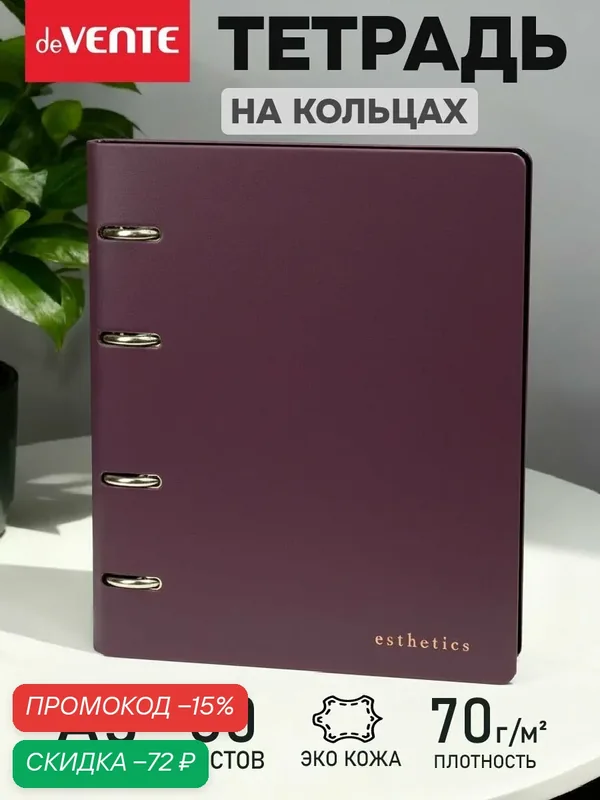 Тетрадь на кольцах А5 80 листов в клетку — deVente, скидка по промокоду Яндекс Маркет