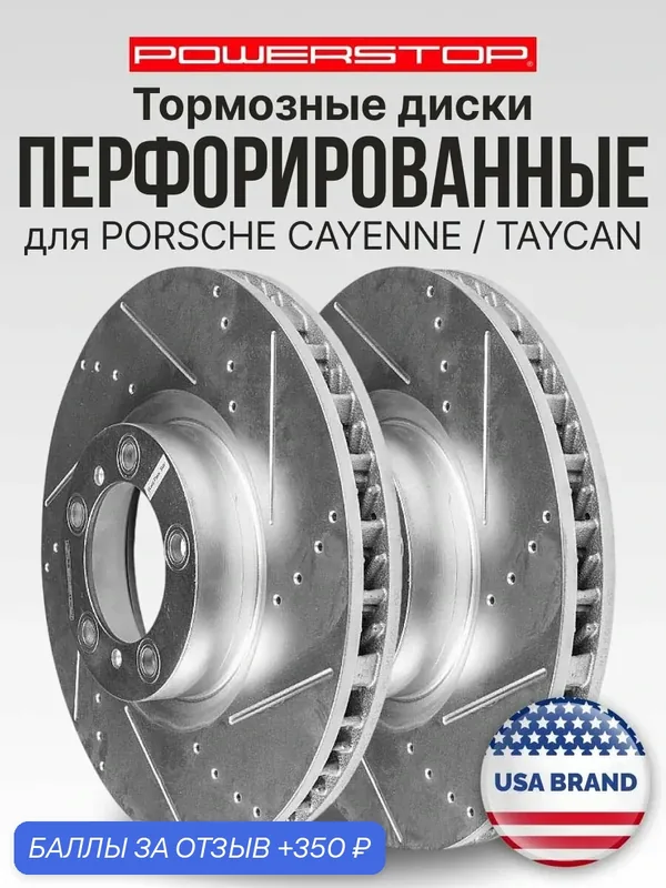 Диски тормозные передние 2шт PowerStop Evolution с перфорацией и насечками на PORSCHE CAYENNE / TAYCAN — PowerStop, скидка по промокоду Яндекс Маркет