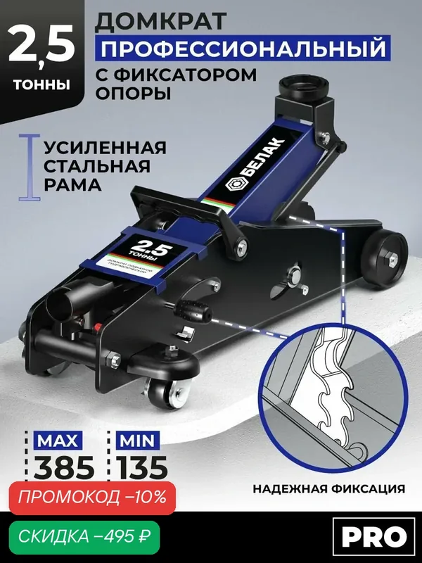 Домкрат автомобильный подкатной БелАК, 2.5 тонны, 135-385 мм. С фиксатором рычага, серия PRO. БАК.00649 — БелАК, скидка по промокоду Яндекс Маркет